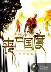 丧尸国度封面
