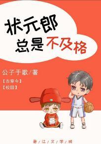 状元郎总是不及格[古穿今]封面