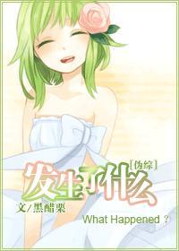 [伪综]发生了什么封面