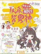 快穿女配：反派BOSS皆男神封面