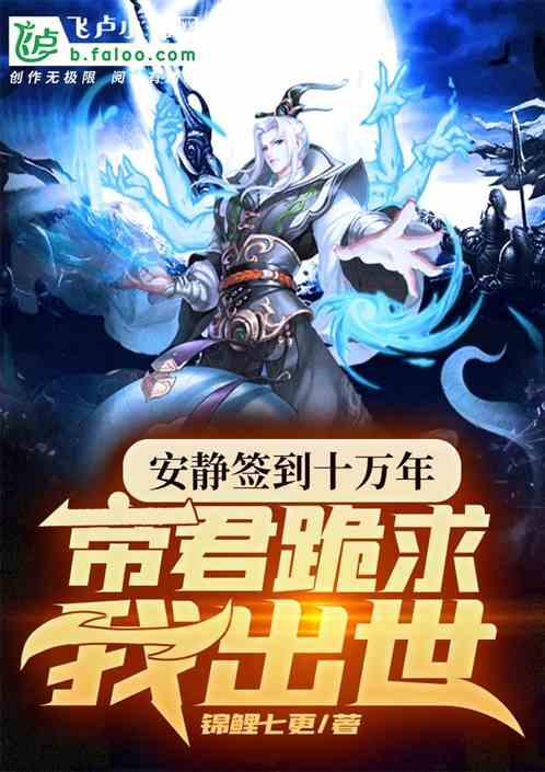 安静签到十万年,帝君跪求我出世封面