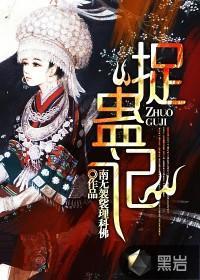 捉蛊记封面