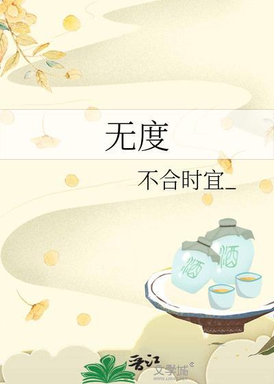 无度封面