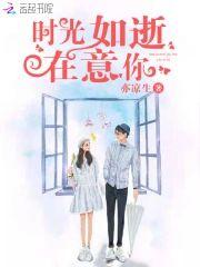 时光如逝在意你封面