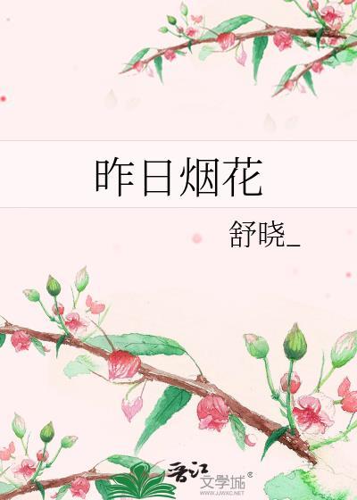 昨日烟花封面