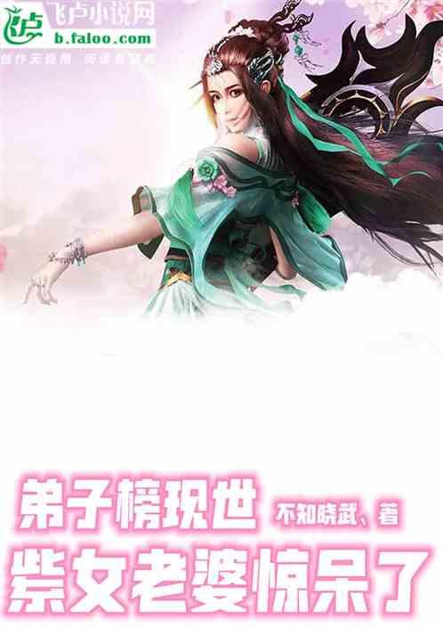弟子榜现世，老婆紫女惊呆了封面