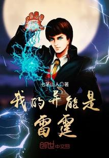 我的异能是雷霆封面