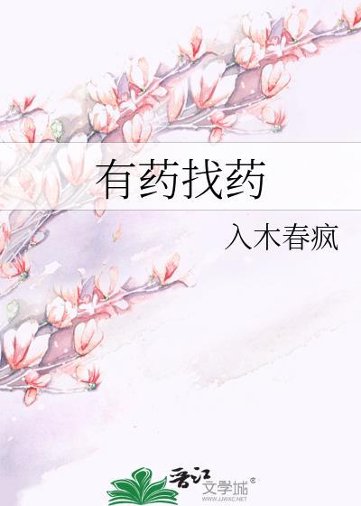有药找药封面