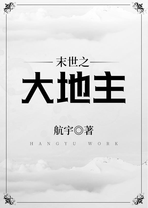 末世之大地主封面