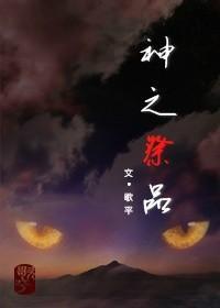 神之祭品封面