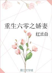 重生六零之娇妻封面