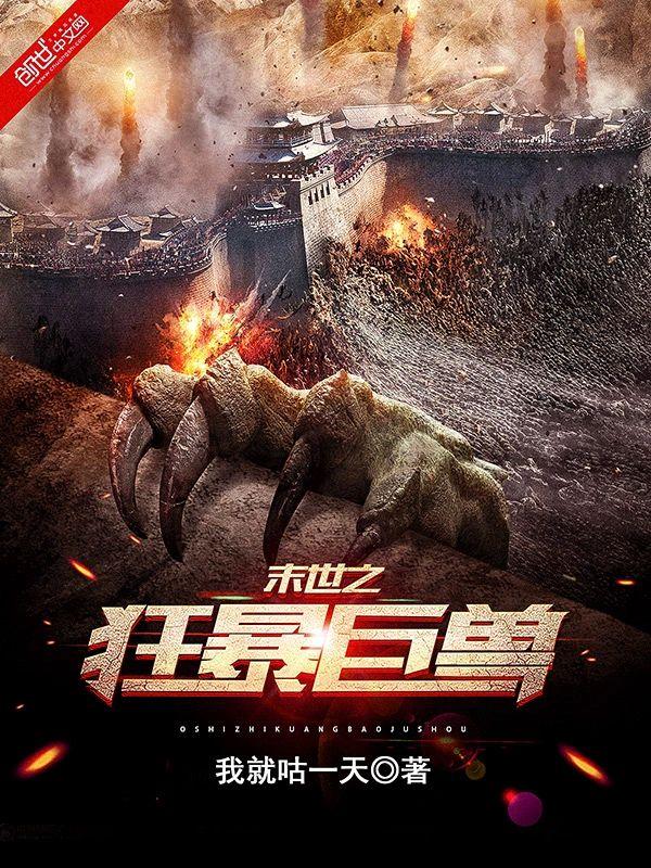 末世之狂暴巨兽封面