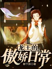 龙王的傲娇日常封面