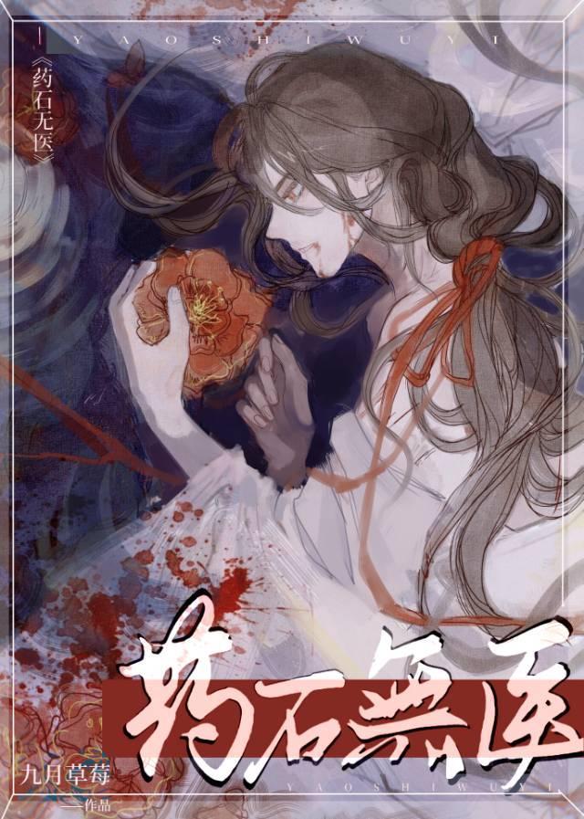 药石无医封面