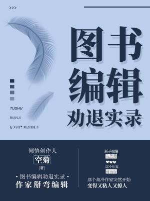 图书编辑劝退实录白思君梅雨琛封面