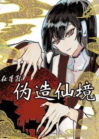 在星际伪造仙境封面