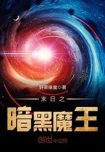 末日之暗黑魔王封面