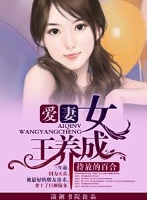 爱妻，女王养成封面