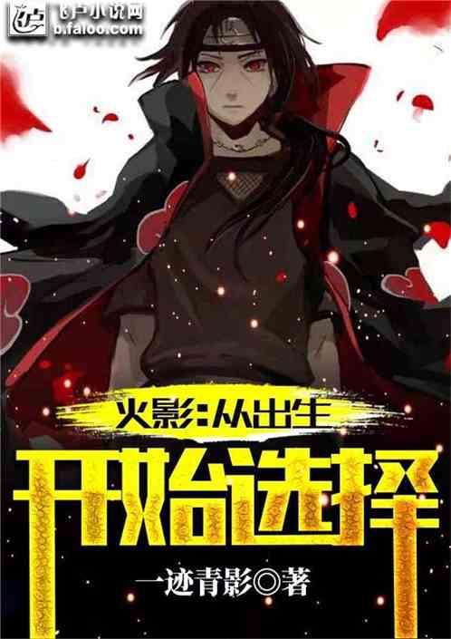 火影：从出生开始选择封面