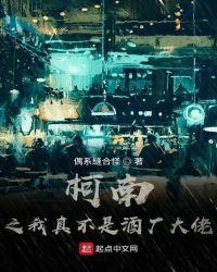 柯南之我真不是酒厂大佬封面