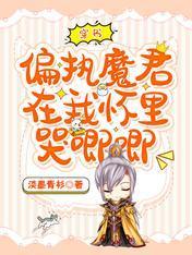 穿书，偏执魔君在我怀裏哭唧唧封面