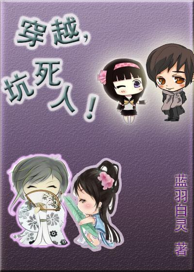 穿越，坑死人！封面