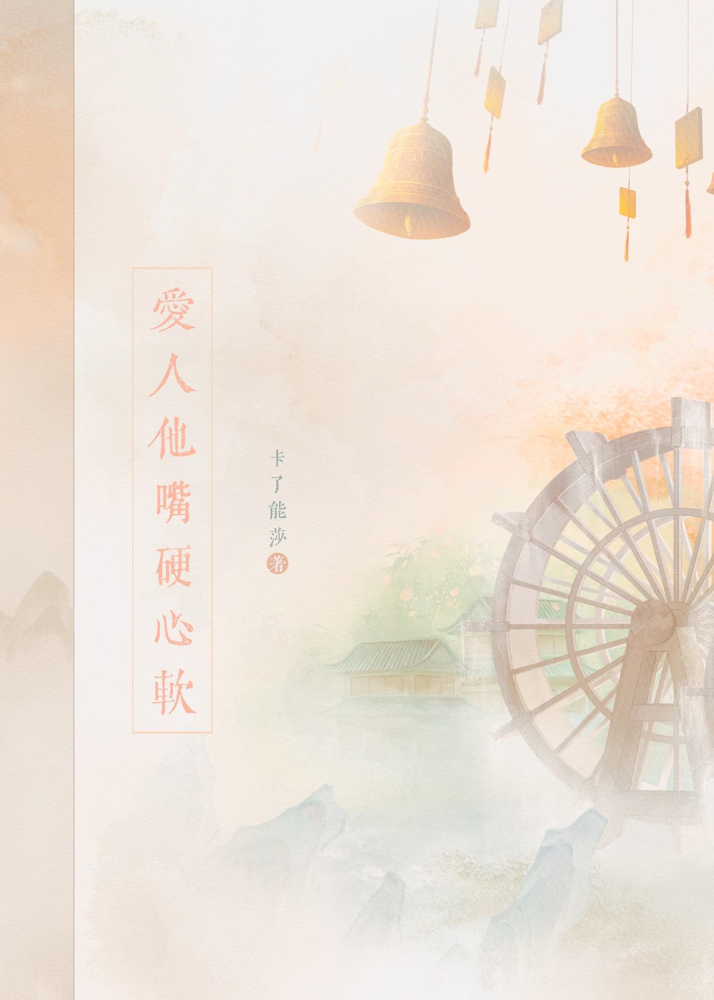 爱人他嘴硬心软封面