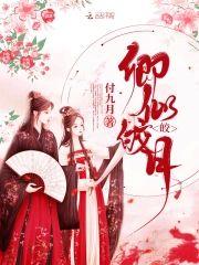 王妃每天都想劫色封面