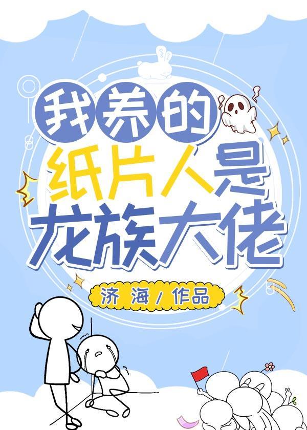 我养的纸片人是龙族大佬封面