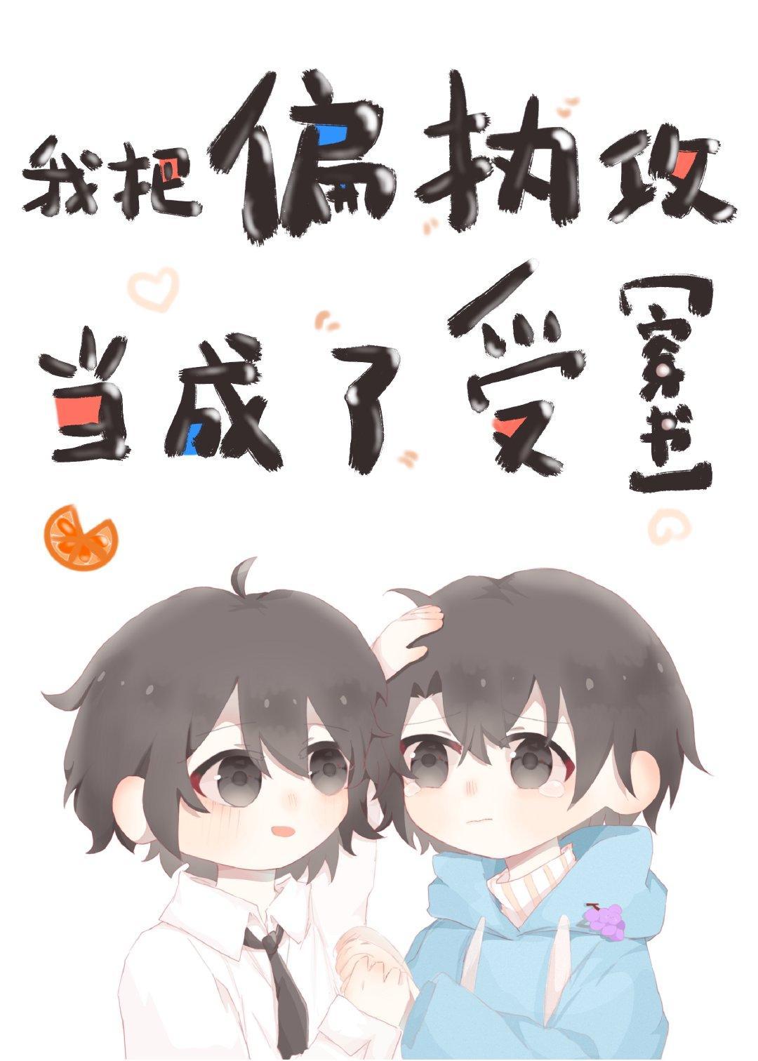 我把偏执攻当成了受［穿书］封面