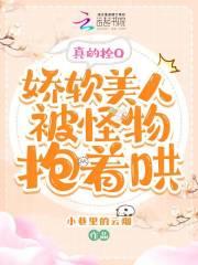 真的拴Q，娇软美人被怪物抱着哄封面