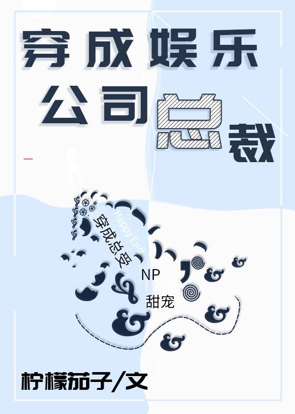 穿成娱乐公司总裁封面
