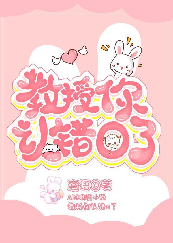 教授，你认错O了封面