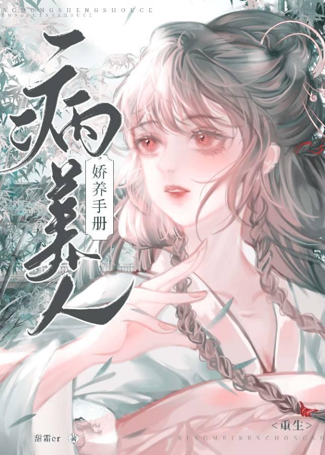 病美人娇养手册（重生）封面