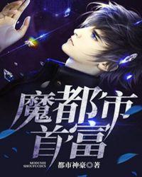 魔都市首富封面
