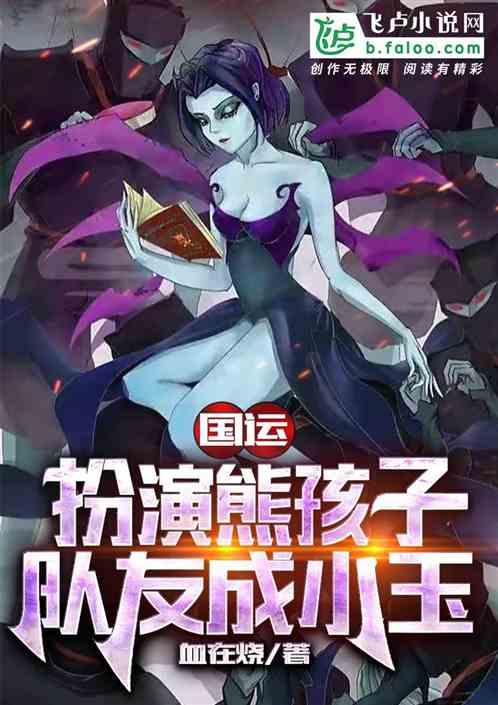 国运:扮演熊孩子，队友成小玉封面