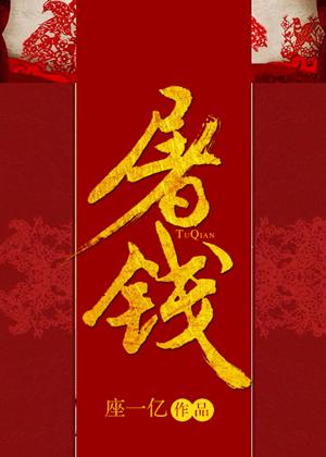 屠钱封面