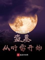 盗墓：从听雷开始封面