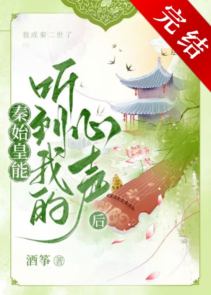秦始皇能听到我的心声后封面