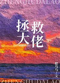 在逃生游戏裏拯救大佬封面