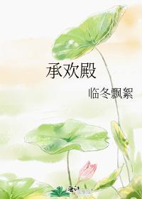 承欢殿封面