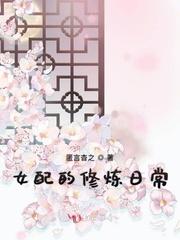女配的修炼日常封面
