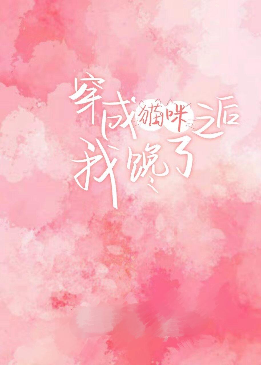 穿成猫咪之后我馋了封面