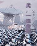 我，一拳金刚，暴揍哥斯拉封面