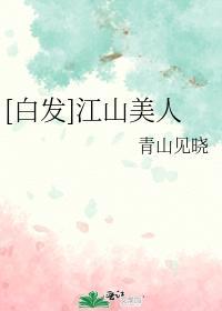 [白发]江山美人封面