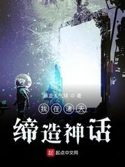 我在诸天缔造神话封面