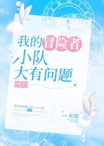 我的冒险者小队大有问题[西幻]封面