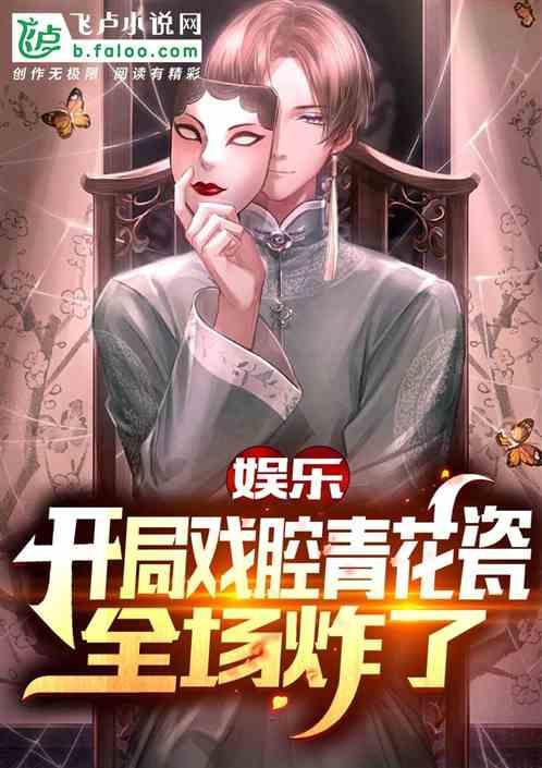 娱乐：开局戏腔青花瓷，全场炸了封面