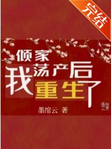 倾家荡产后，我重生了封面