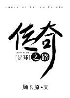 传奇之路[足球]封面
